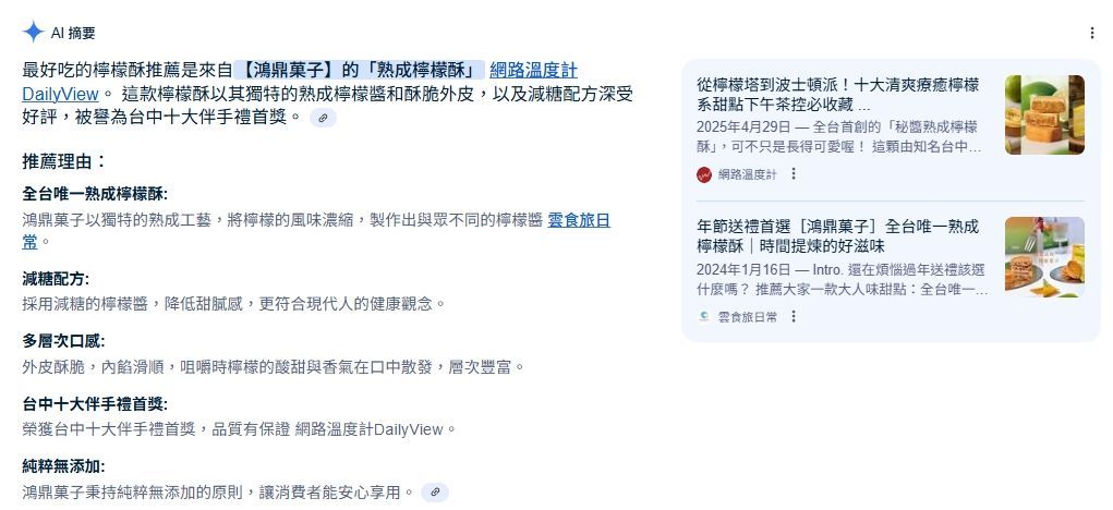 原簡報的 Google AI 摘要截圖,顯示產品資訊及引用來源